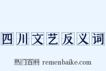 四川文艺反义词是什么意思的图片